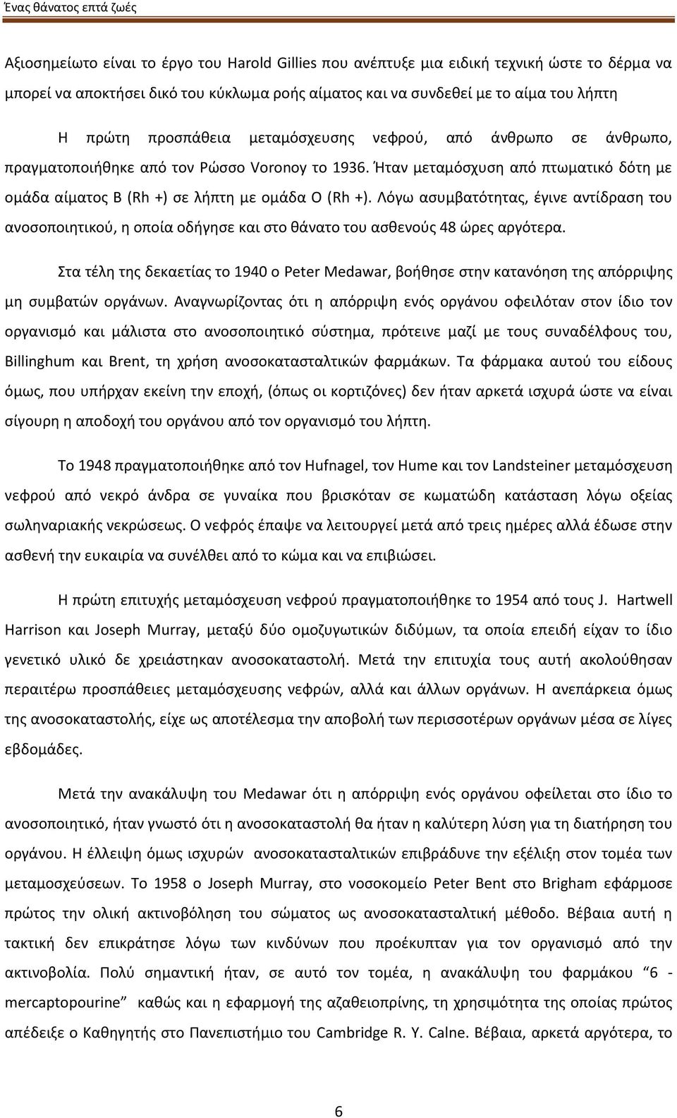 Λόγω ασυμβατότητας, έγινε αντίδραση του ανοσοποιητικού, η οποία οδήγησε και στο θάνατο του ασθενούς 48 ώρες αργότερα.