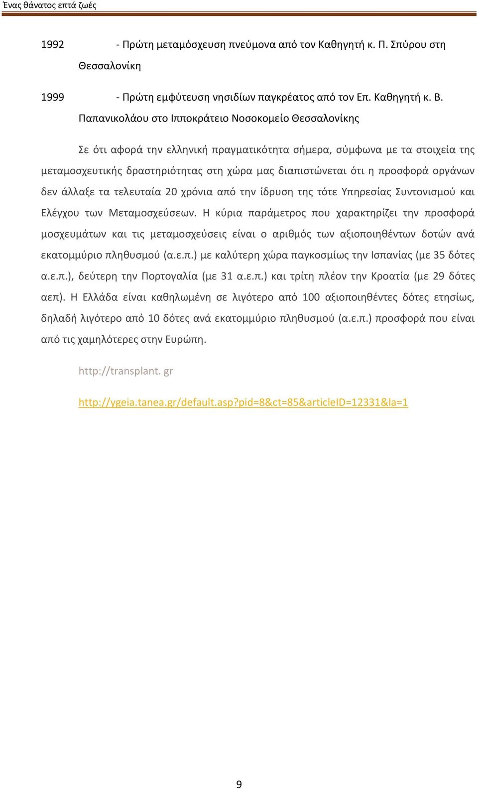 προσφορά οργάνων δεν άλλαξε τα τελευταία 20 χρόνια από την ίδρυση της τότε Υπηρεσίας Συντονισμού και Ελέγχου των Μεταμοσχεύσεων.