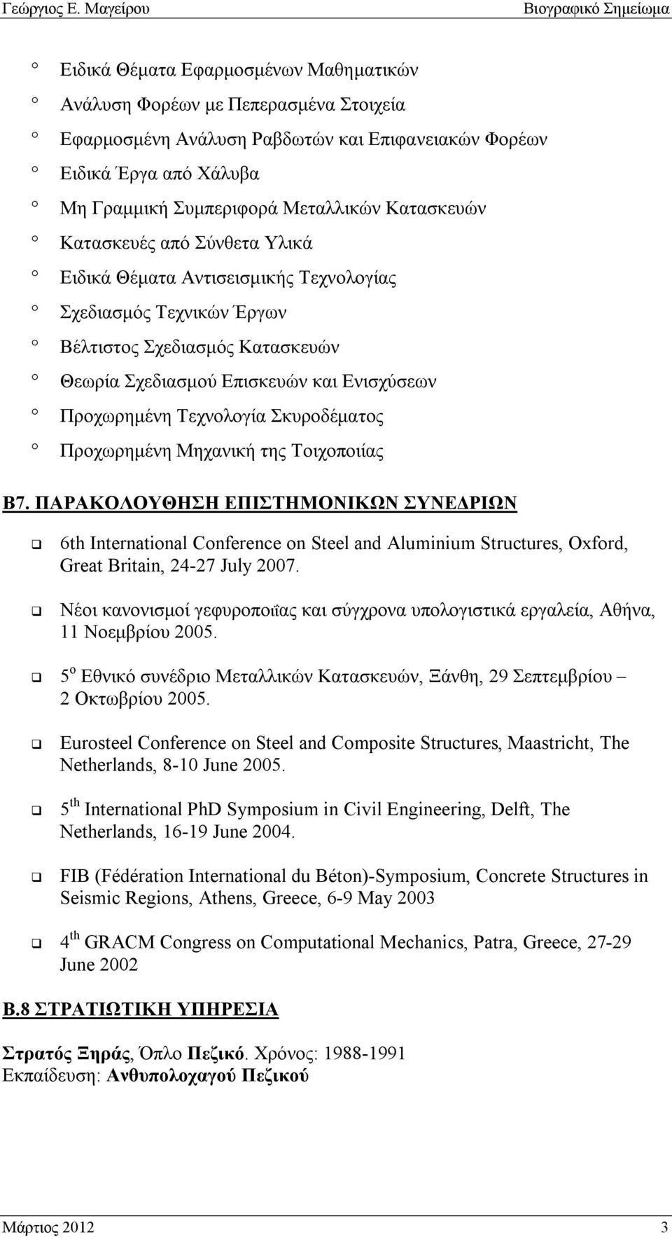 Σκυροδέματος Προχωρημένη Μηχανική της Τοιχοποιίας Β7. ΠΑΡΑΚΟΛΟΥΘΗΣΗ ΕΠΙΣΤΗΜΟΝΙΚΩΝ ΣΥΝΕΔΡΙΩΝ 6th International Conference on Steel and Aluminium Structures, Oxford, Great Britain, 24-27 July 2007.