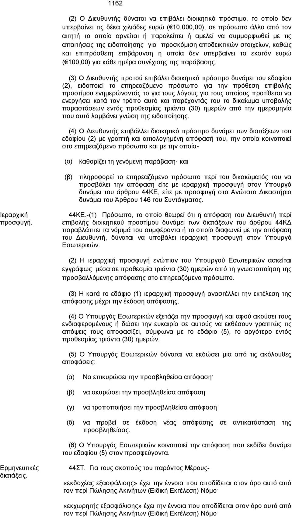 επιβάρυνση η οποία δεν υπερβαίνει τα εκατόν ευρώ ( 100,00) για κάθε ημέρα συνέχισης της παράβασης.