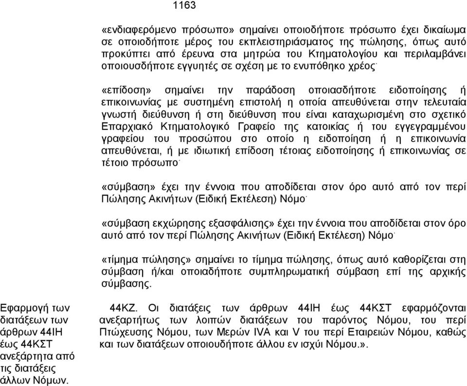 «επίδοση» σημαίνει την παράδοση οποιασδήποτε ειδοποίησης ή επικοινωνίας με συστημένη επιστολή η οποία απευθύνεται στην τελευταία γνωστή διεύθυνση ή στη διεύθυνση που είναι καταχωρισμένη στο σχετικό