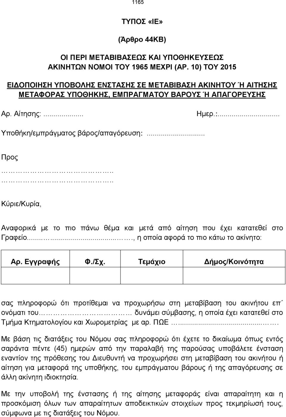 .. Προς Κύριε/Κυρία, Αναφορικά με το πιο πάνω θέμα και μετά από αίτηση που έχει κατατεθεί στο Γραφείο......., η οποία αφορά το πιο κάτω το ακίνητο: Αρ. Εγγραφής Φ./Σχ.