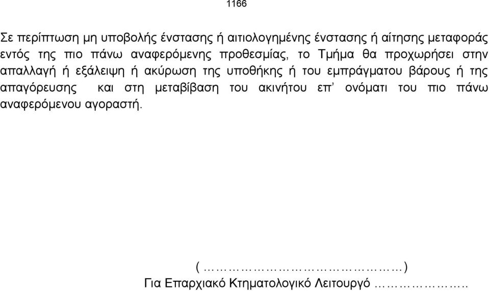 ακύρωση της υποθήκης ή του εμπράγματου βάρους ή της απαγόρευσης και στη μεταβίβαση του