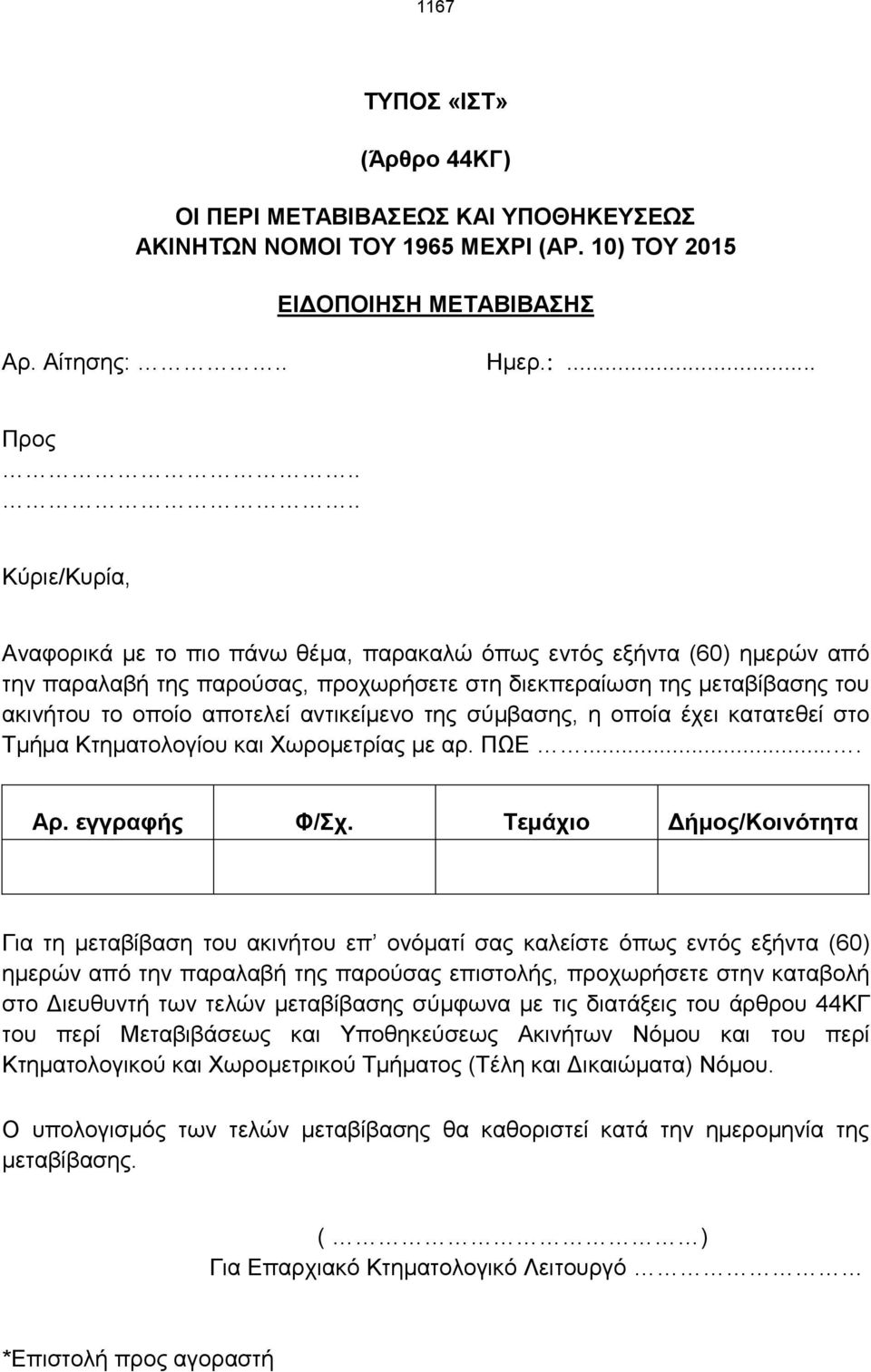 .. Προς Κύριε/Κυρία, Αναφορικά με το πιο πάνω θέμα, παρακαλώ όπως εντός εξήντα (60) ημερών από την παραλαβή της παρούσας, προχωρήσετε στη διεκπεραίωση της μεταβίβασης του ακινήτου το οποίο αποτελεί