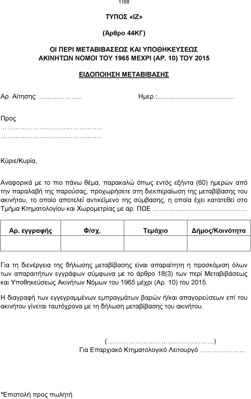 .. Προς Κύριε/Κυρία, Αναφορικά με το πιο πάνω θέμα, παρακαλώ όπως εντός εξήντα (60) ημερών από την παραλαβή της παρούσας, προχωρήσετε στη διεκπεραίωση της μεταβίβασης του ακινήτου, το οποίο αποτελεί