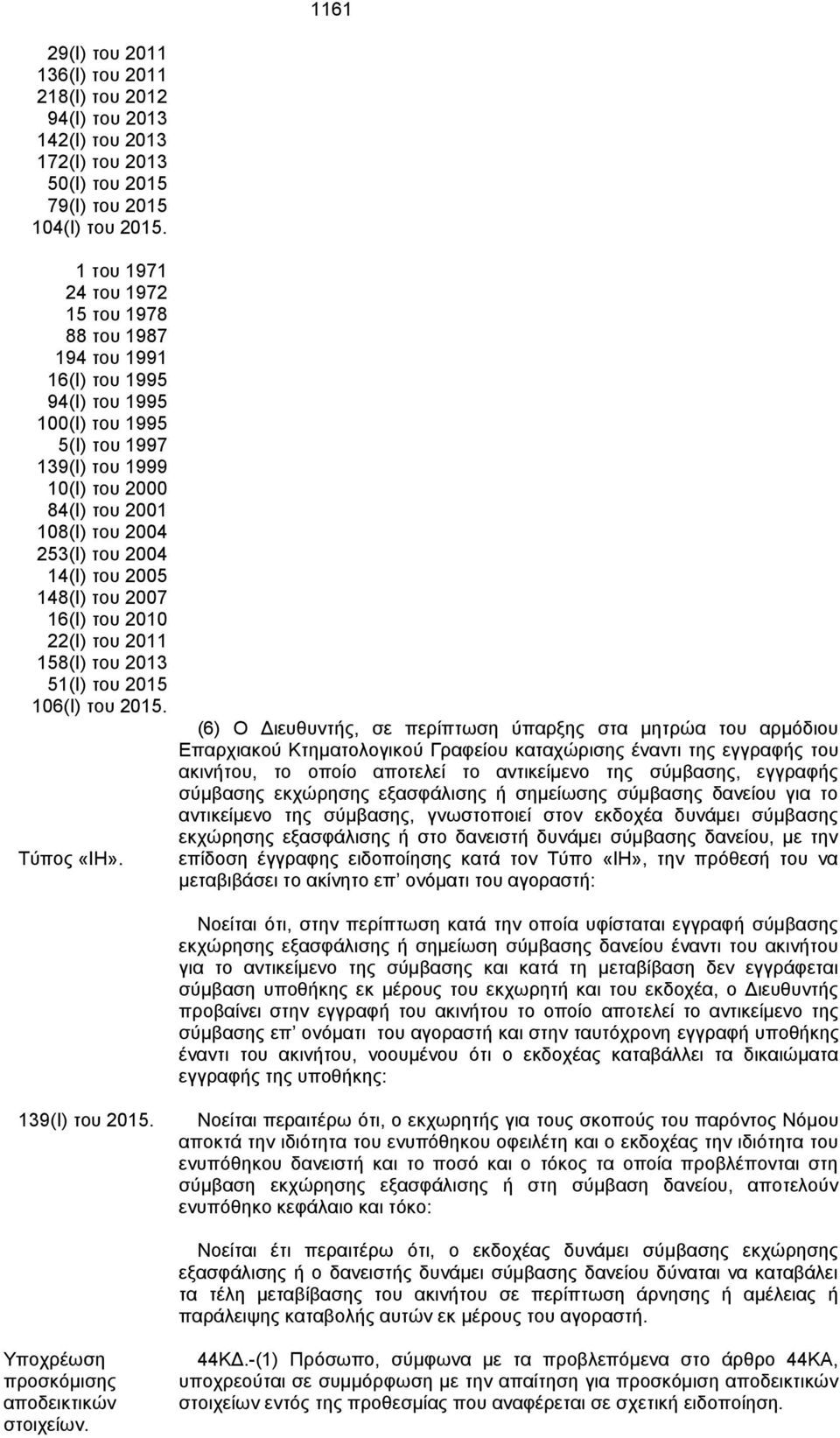 14(Ι) του 2005 148(Ι) του 2007 16(Ι) του 2010 22(Ι) του 2011 158(Ι) του 2013 51(Ι) του 2015 106(Ι) του 2015. Τύπος «ΙΗ».