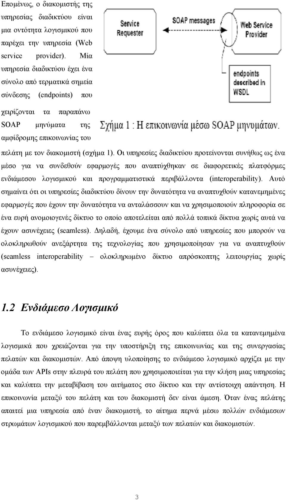 Οι υπηρεσίες διαδικτύου προτείνονται συνήθως ως ένα µέσο για να συνδεθούν εφαρµογές που αναπτύχθηκαν σε διαφορετικές πλατφόρµες ενδιάµεσου λογισµικού και προγραµµατιστικά περιβάλλοντα