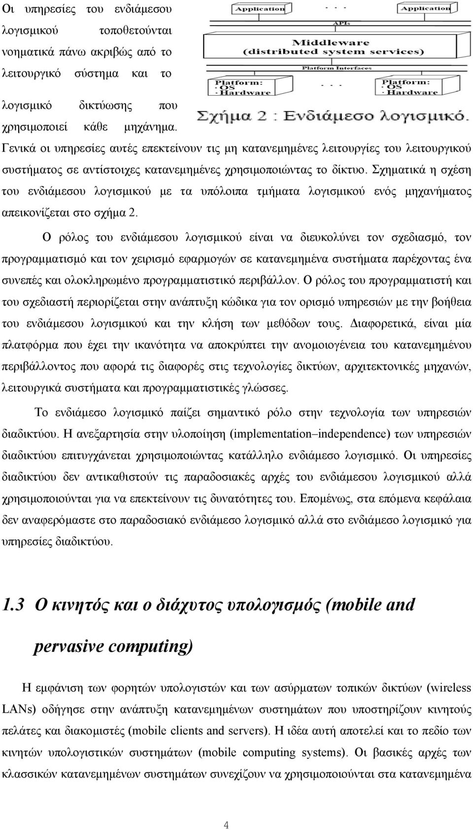 Σχηµατικά η σχέση του ενδιάµεσου λογισµικού µε τα υπόλοιπα τµήµατα λογισµικού ενός µηχανήµατος απεικονίζεται στο σχήµα 2.