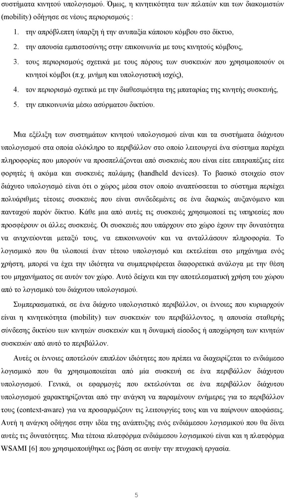 τον περιορισµό σχετικά µε την διαθεσιµότητα της µπαταρίας της κινητής συσκευής, 5. την επικοινωνία µέσω ασύρµατου δικτύου.