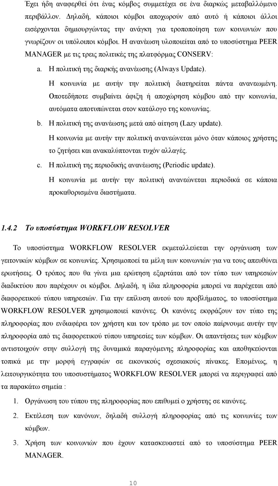 Η ανανέωση υλοποιείται από το υποσύστηµα PEER MANAGER µε τις τρεις πολιτικές της πλατφόρµας CONSERV: a. Η πολιτική της διαρκής ανανέωσης (Always Update).