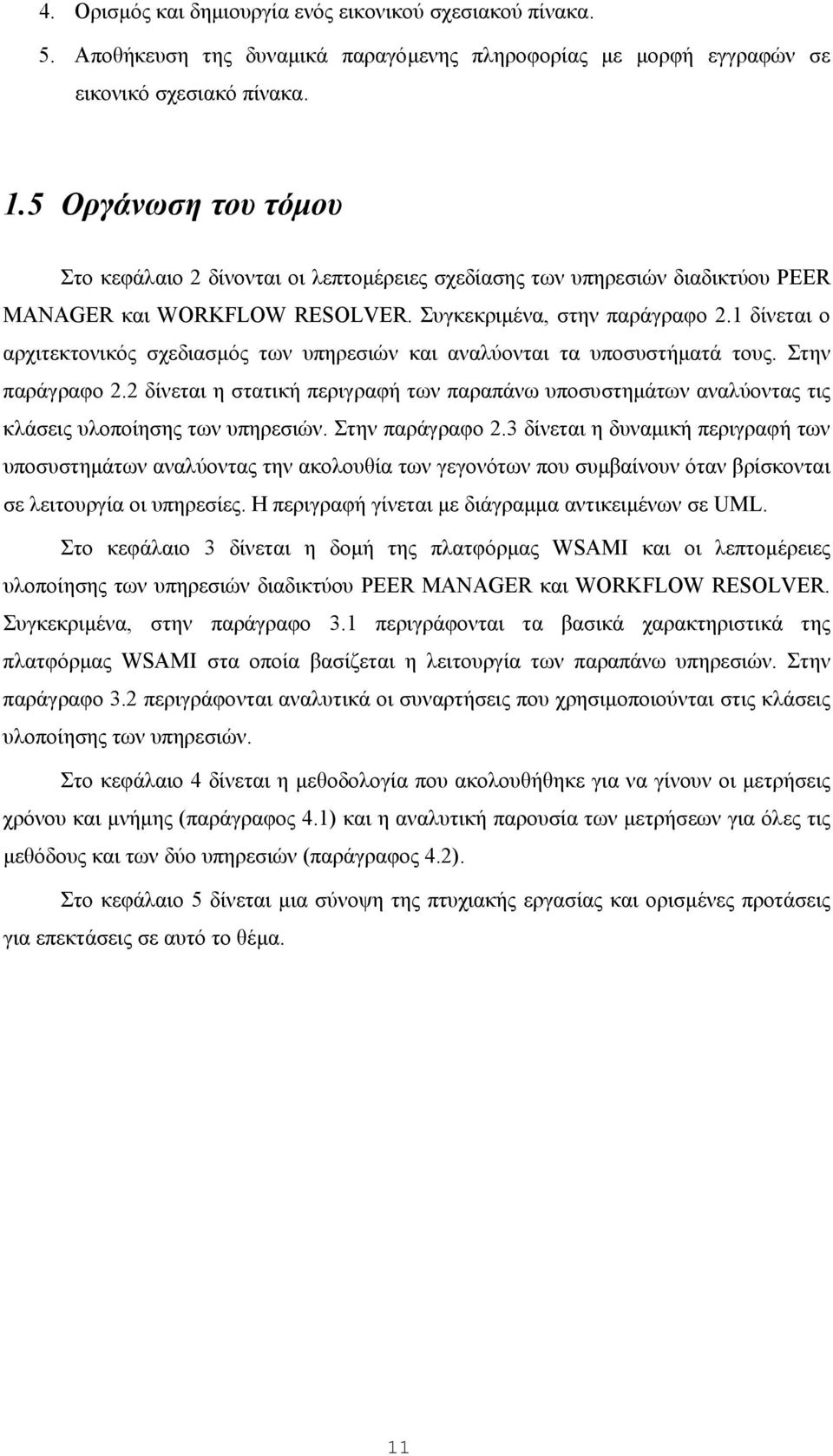 1 δίνεται ο αρχιτεκτονικός σχεδιασµός των υπηρεσιών και αναλύονται τα υποσυστήµατά τους. Στην παράγραφο 2.