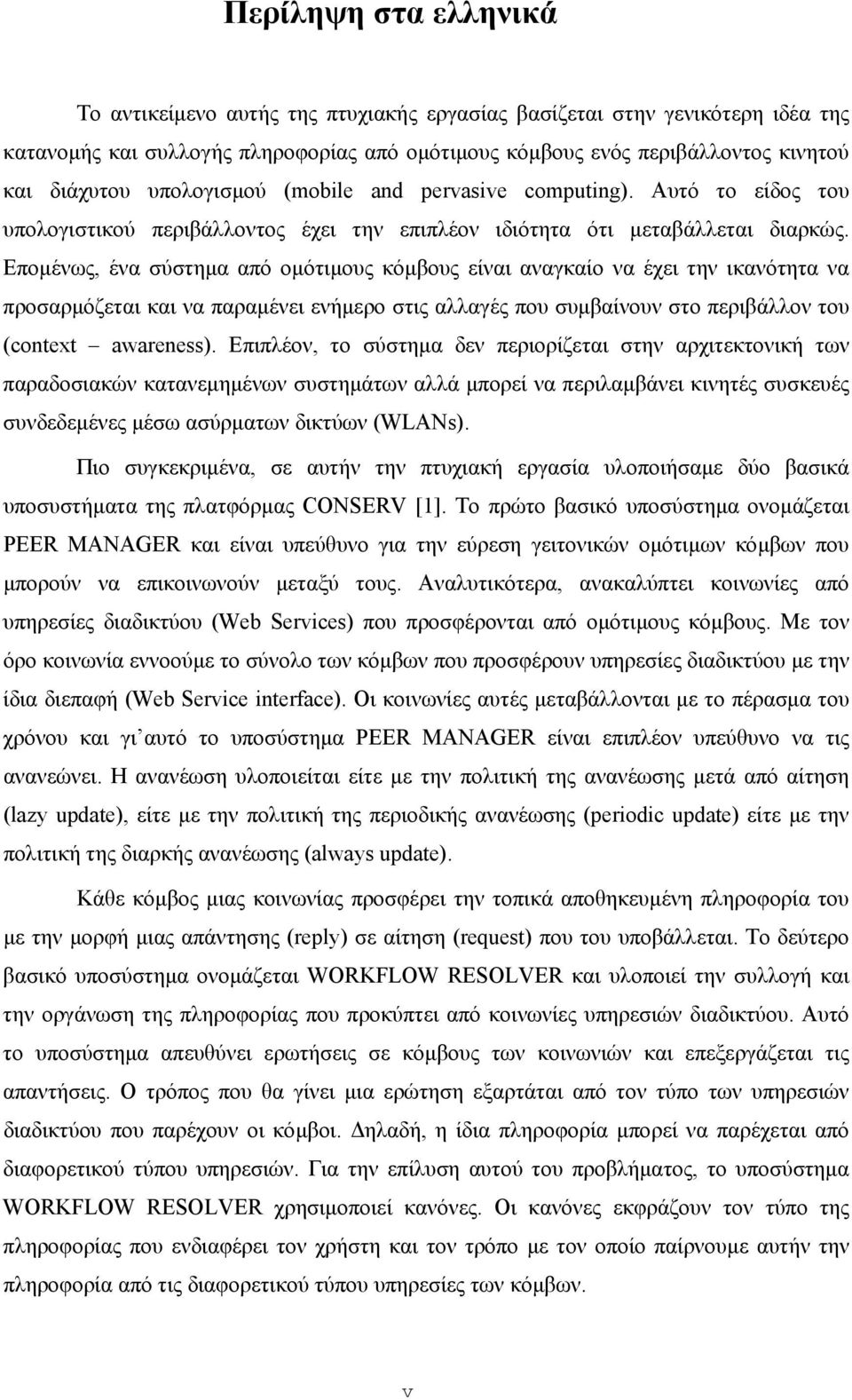 Εποµένως, ένα σύστηµα από οµότιµους κόµβους είναι αναγκαίο να έχει την ικανότητα να προσαρµόζεται και να παραµένει ενήµερο στις αλλαγές που συµβαίνουν στο περιβάλλον του (context awareness).