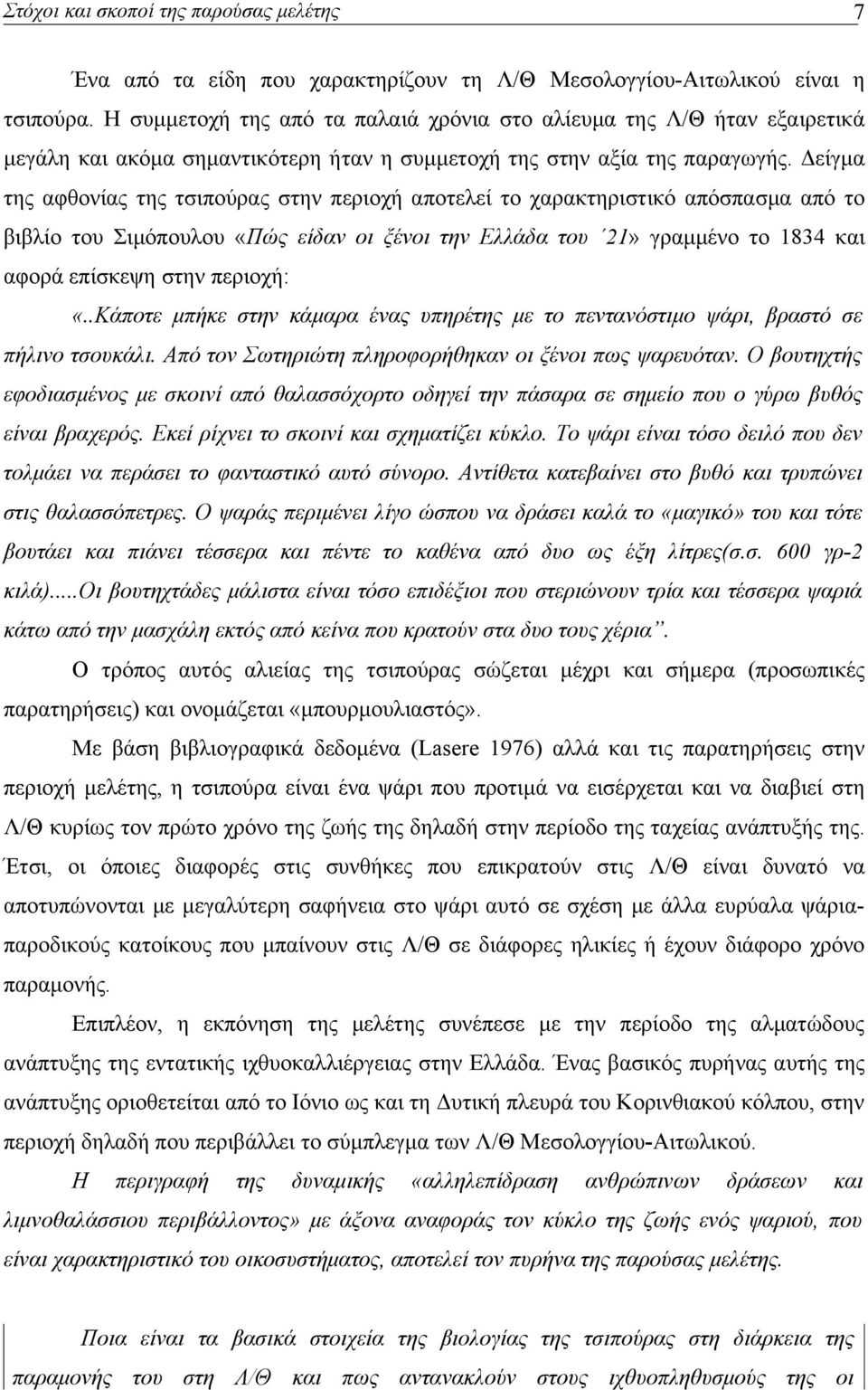 Δείγμα της αφθονίας της τσιπούρας στην περιοχή αποτελεί το χαρακτηριστικό απόσπασμα από το βιβλίο του Σιμόπουλου «Πώς είδαν οι ξένοι την Ελλάδα του 21» γραμμένο το 1834 και αφορά επίσκεψη στην