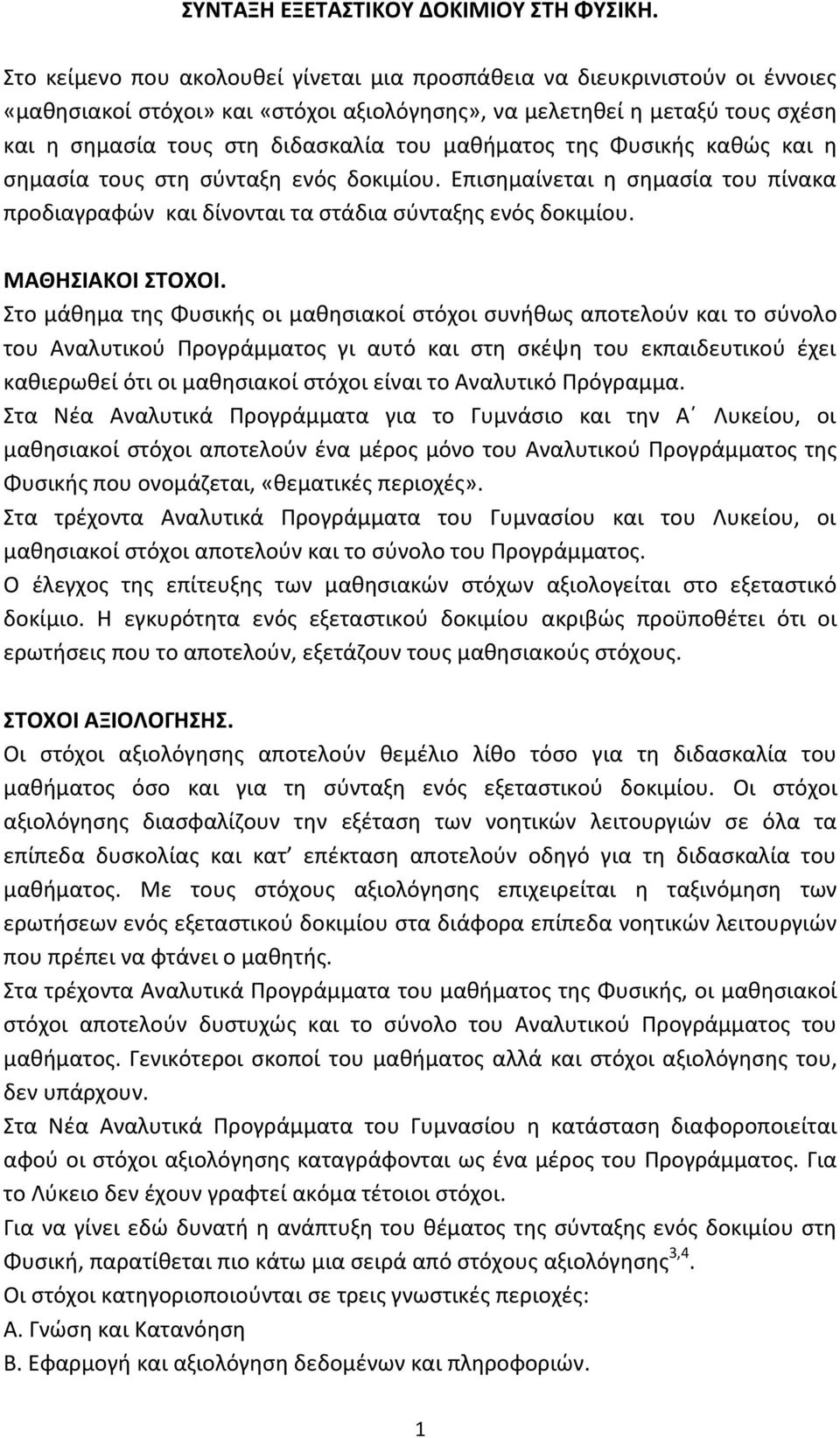 μαθήματος της Φυσικής καθώς και η σημασία τους στη σύνταξη ενός δοκιμίου. Επισημαίνεται η σημασία του πίνακα προδιαγραφών και δίνονται τα στάδια σύνταξης ενός δοκιμίου. ΜΑΘΗΣΙΑΚΟΙ ΣΤΟΧΟΙ.