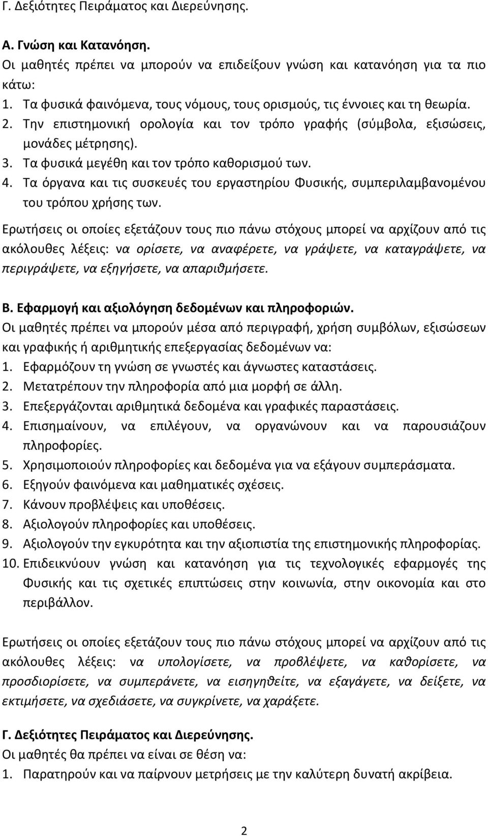 Τα φυσικά μεγέθη και τον τρόπο καθορισμού των. 4. Τα όργανα και τις συσκευές του εργαστηρίου Φυσικής, συμπεριλαμβανομένου του τρόπου χρήσης των.