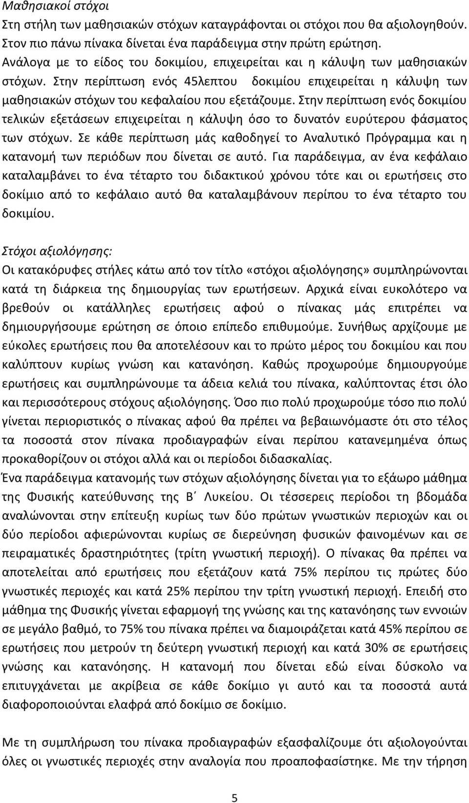 Στην περίπτωση ενός δοκιμίου τελικών εξετάσεων επιχειρείται η κάλυψη όσο το δυνατόν ευρύτερου φάσματος των στόχων.