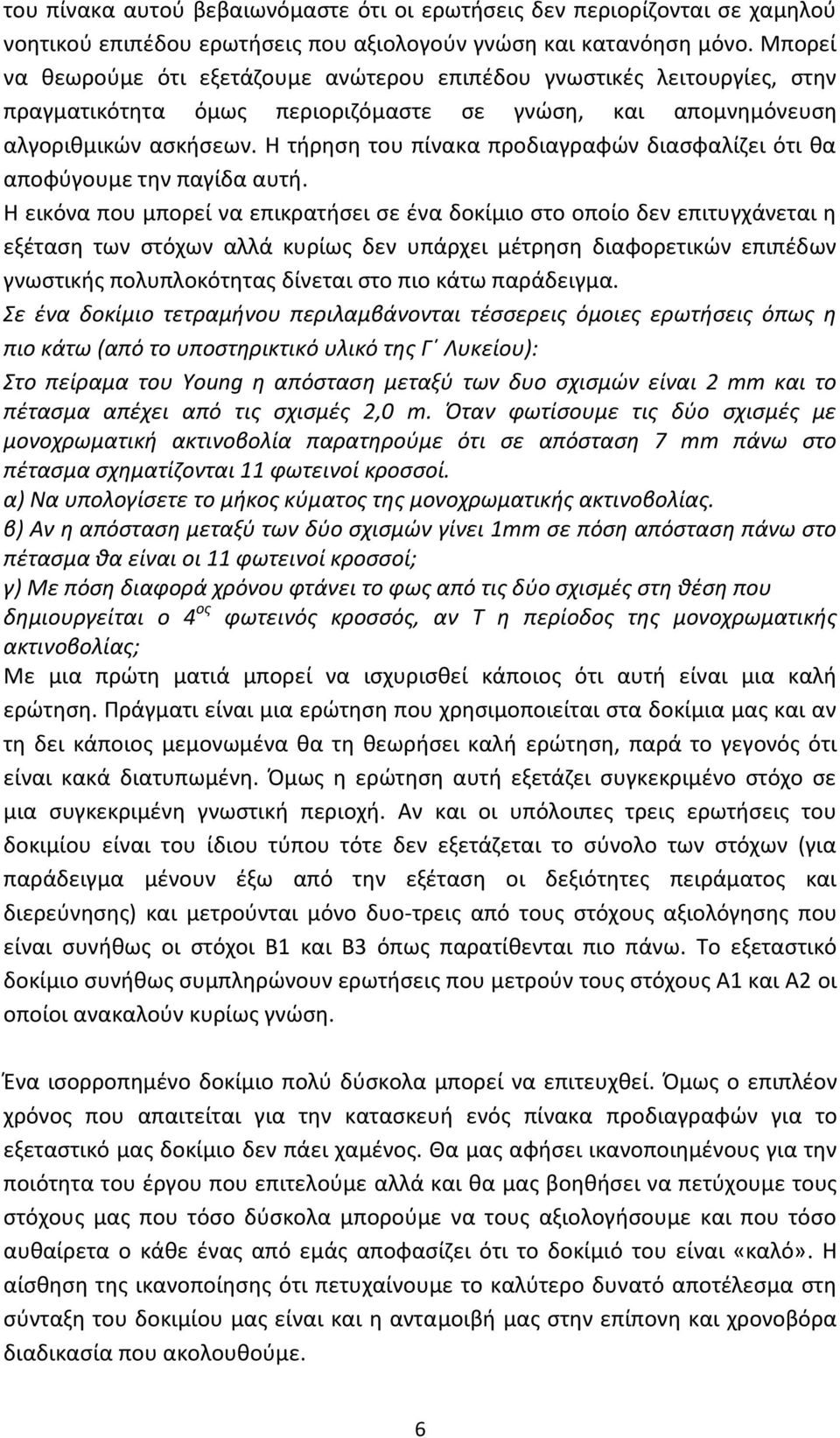 Η τήρηση του πίνακα προδιαγραφών διασφαλίζει ότι θα αποφύγουμε την παγίδα αυτή.