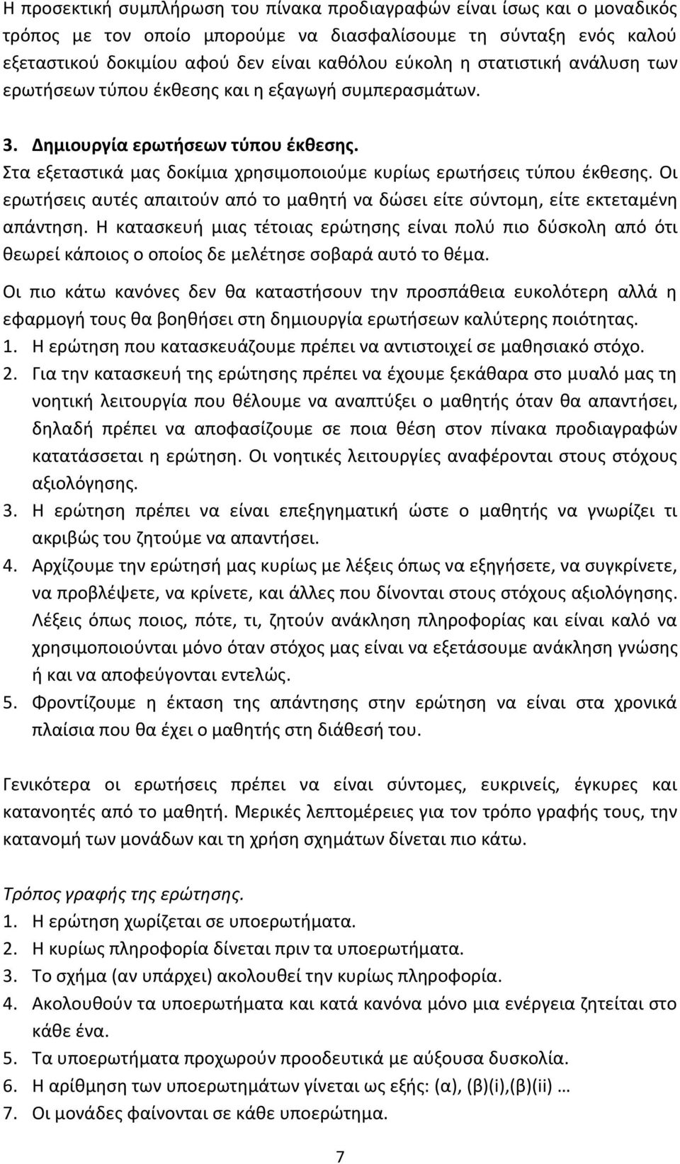 Οι ερωτήσεις αυτές απαιτούν από το μαθητή να δώσει είτε σύντομη, είτε εκτεταμένη απάντηση.