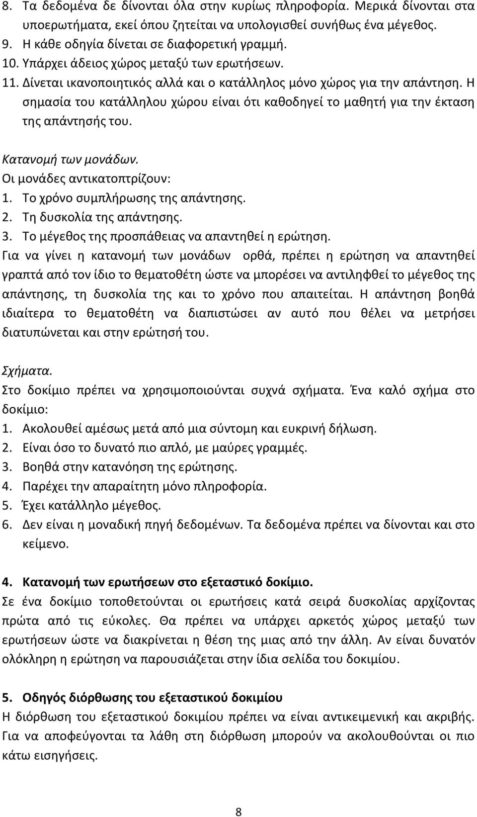 Η σημασία του κατάλληλου χώρου είναι ότι καθοδηγεί το μαθητή για την έκταση της απάντησής του. Κατανομή των μονάδων. Οι μονάδες αντικατοπτρίζουν: 1. Το χρόνο συμπλήρωσης της απάντησης. 2.