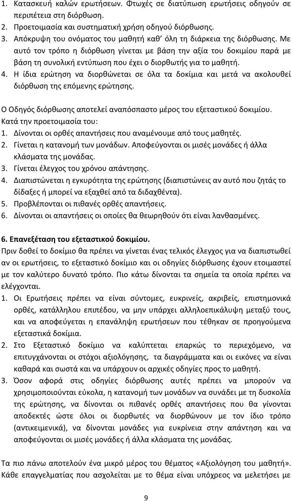 Με αυτό τον τρόπο η διόρθωση γίνεται με βάση την αξία του δοκιμίου παρά με βάση τη συνολική εντύπωση που έχει ο διορθωτής για το μαθητή. 4.