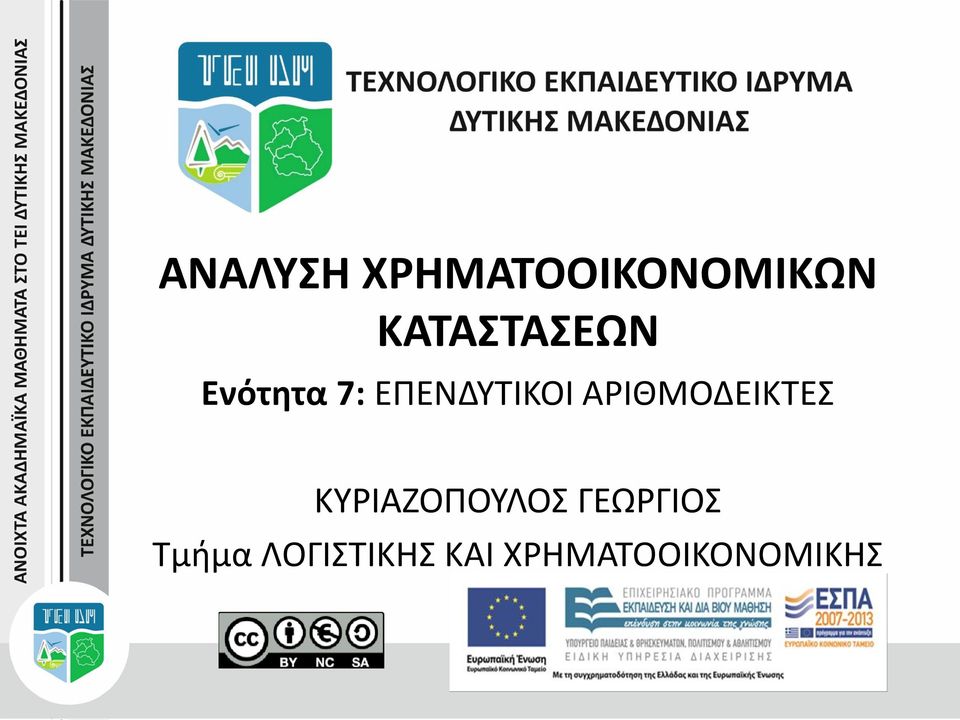 ΑΡΙΘΜΟΔΕΙΚΤΕΣ ΚΥΡΙΑΖΟΠΟΥΛΟΣ