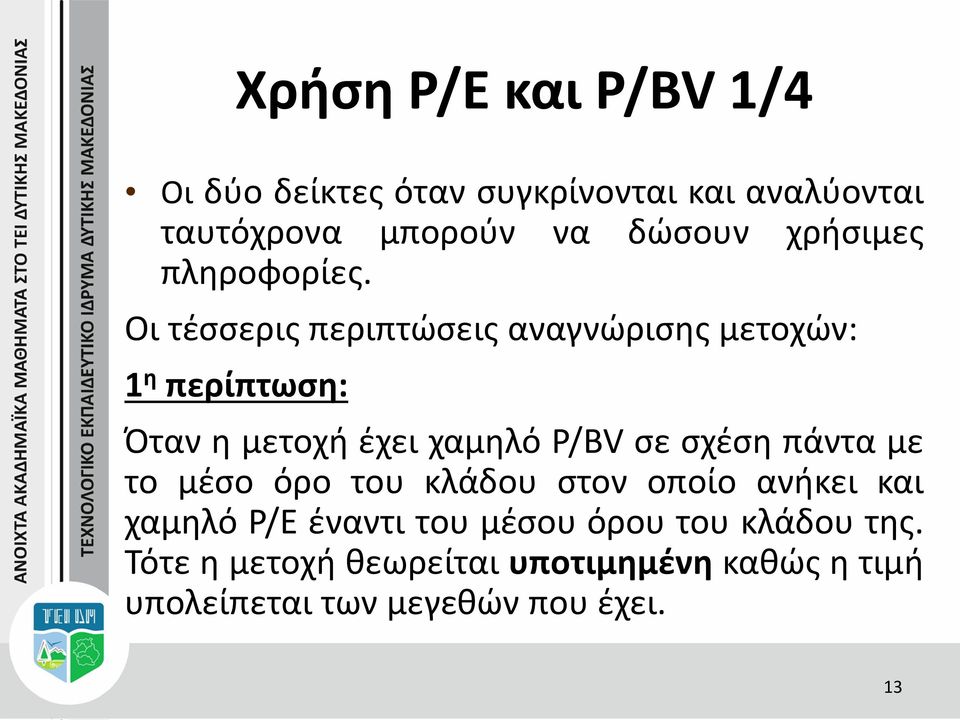 Οι τέσσερις περιπτώσεις αναγνώρισης μετοχών: 1 η περίπτωση: Όταν η μετοχή έχει χαμηλό Ρ/BV σε σχέση