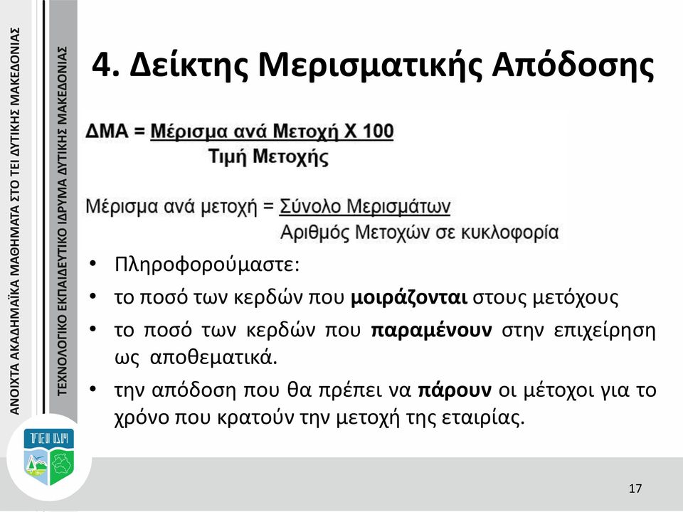 παραμένουν στην επιχείρηση ως αποθεματικά.