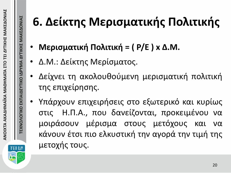 Υπάρχουν επιχειρήσεις στο εξωτερικό και κυρίως στις Η.Π.Α.