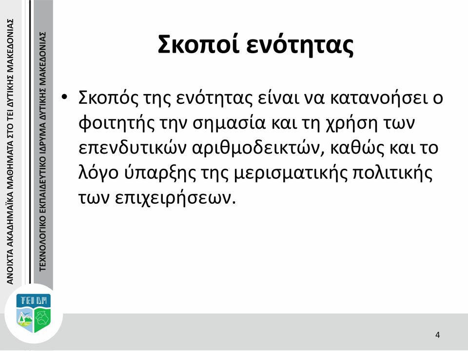 των επενδυτικών αριθμοδεικτών, καθώς και το λόγο