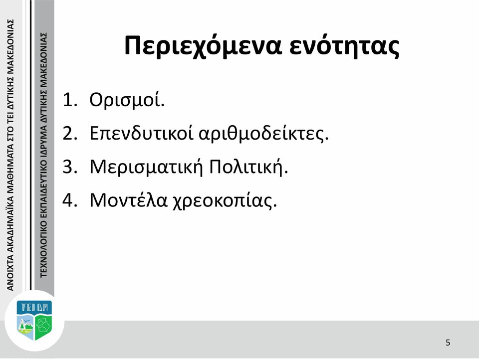 Επενδυτικοί αριθμοδείκτες.