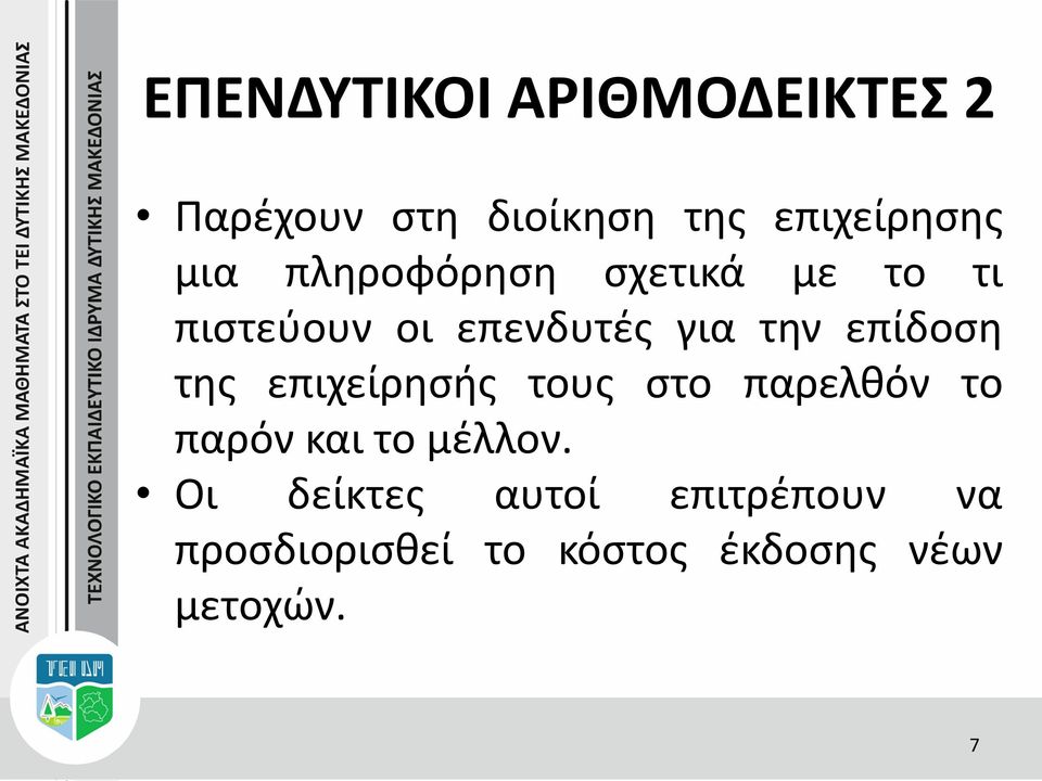 επίδοση της επιχείρησής τους στο παρελθόν το παρόν και το μέλλον.