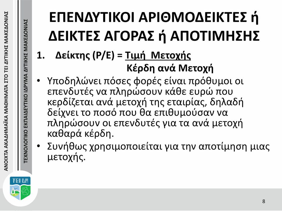 επενδυτές να πληρώσουν κάθε ευρώ που κερδίζεται ανά μετοχή της εταιρίας, δηλαδή δείχνει το