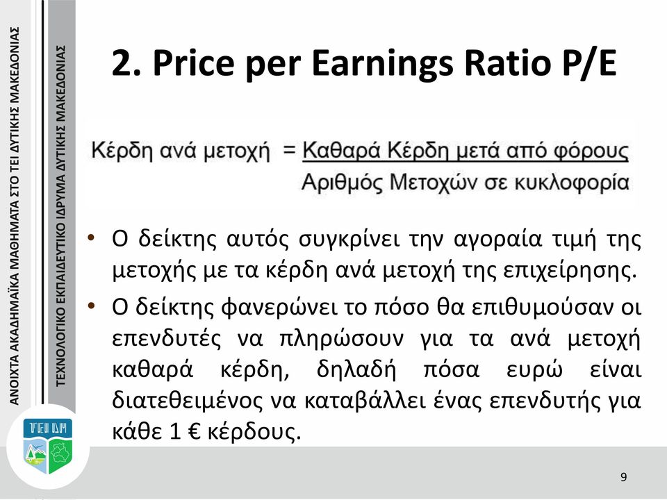 Ο δείκτης φανερώνει το πόσο θα επιθυμούσαν οι επενδυτές να πληρώσουν για τα