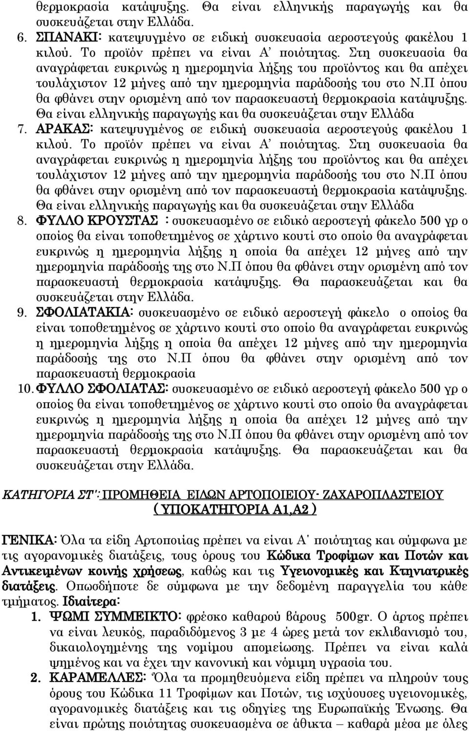 Π όπου θα φθάνει στην ορισμένη από τον παρασκευαστή θερμοκρασία κατάψυξης. Θα είναι ελληνικής παραγωγής και θα συσκευάζεται στην Ελλάδα 7.