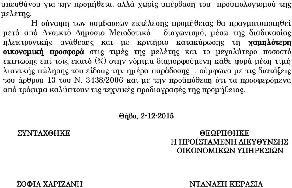 χαμηλότερη οικονομική προσφορά στις τιμές της μελέτης και το μεγαλύτερο ποσοστό έκπτωσης επί τοις εκατό (%) στην νόμιμα διαμορφούμενη κάθε φορά μέση τιμή λιανικής πώλησης του είδους την