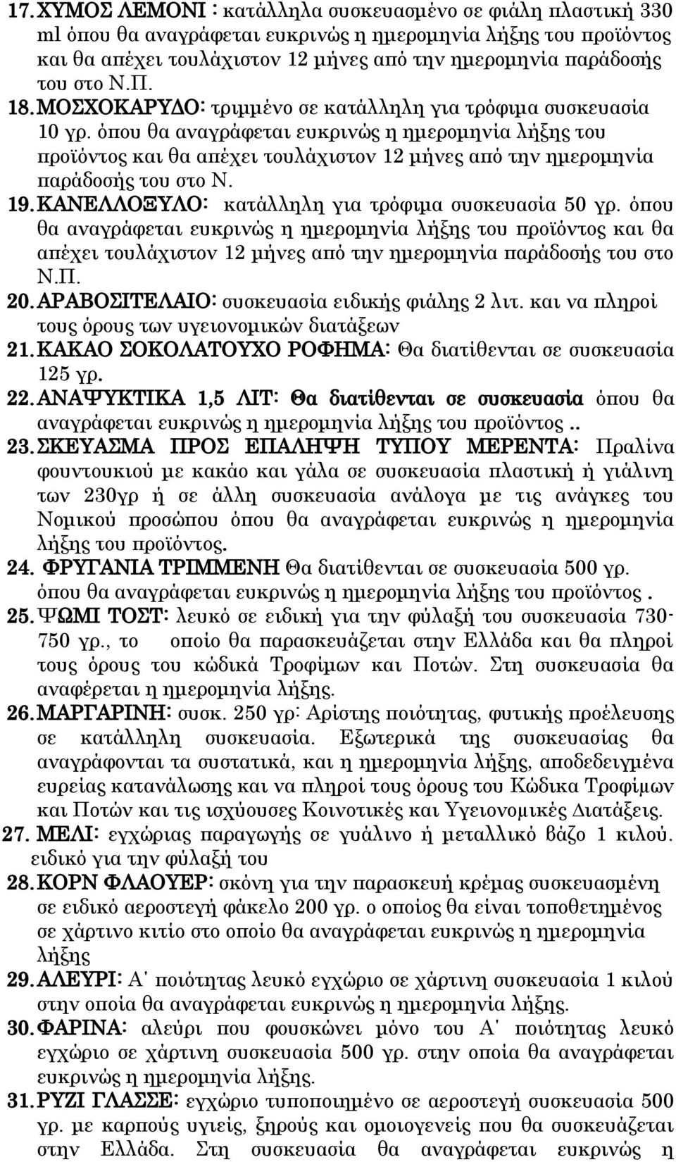 όπου θα αναγράφεται ευκρινώς η ημερομηνία λήξης του προϊόντος και θα απέχει τουλάχιστον 12 μήνες από την ημερομηνία παράδοσής του στο Ν. 19. ΚΑΝΕΛΛΟΞΥΛΟ: κατάλληλη για τρόφιμα συσκευασία 50 γρ.