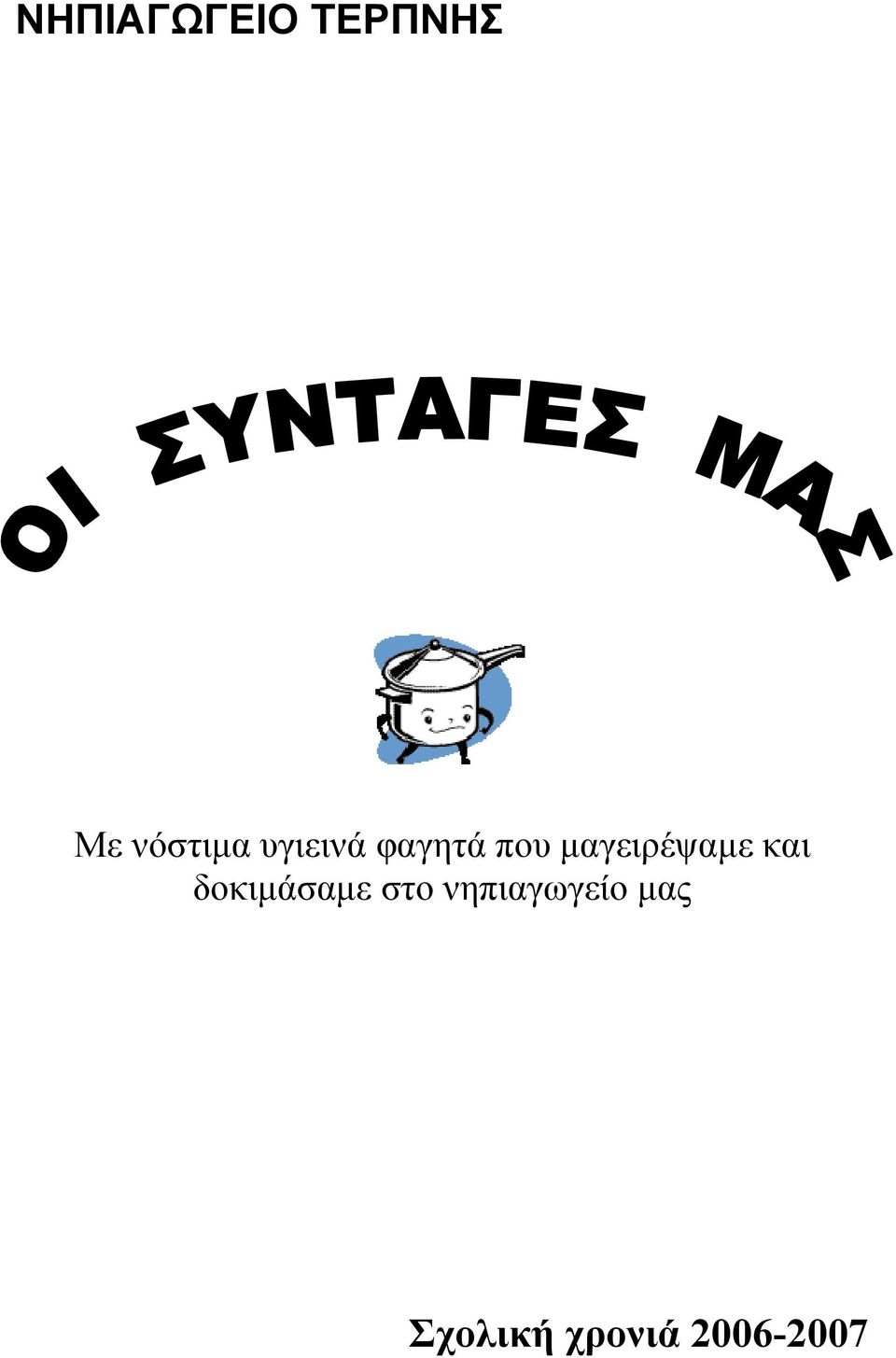 και δοκιµάσαµε στο νηπιαγωγείο