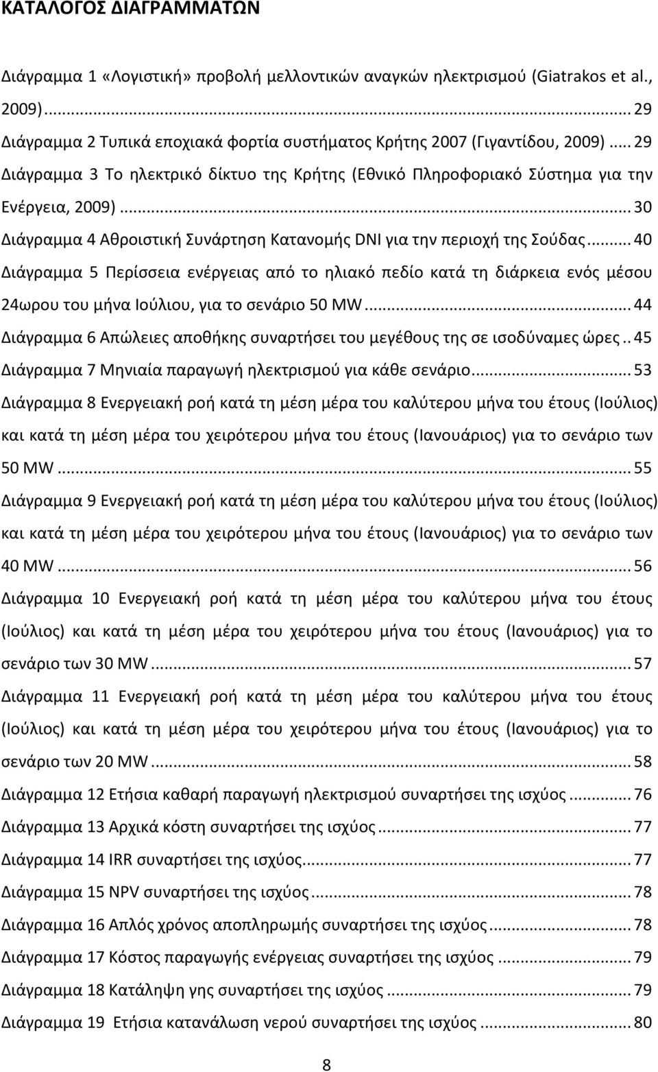 .. 40 Διάγραμμα 5 Περίσσεια ενέργειας από το ηλιακό πεδίο κατά τη διάρκεια ενός μέσου 24ωρου του μήνα Ιούλιου, για το σενάριο 50 MW.