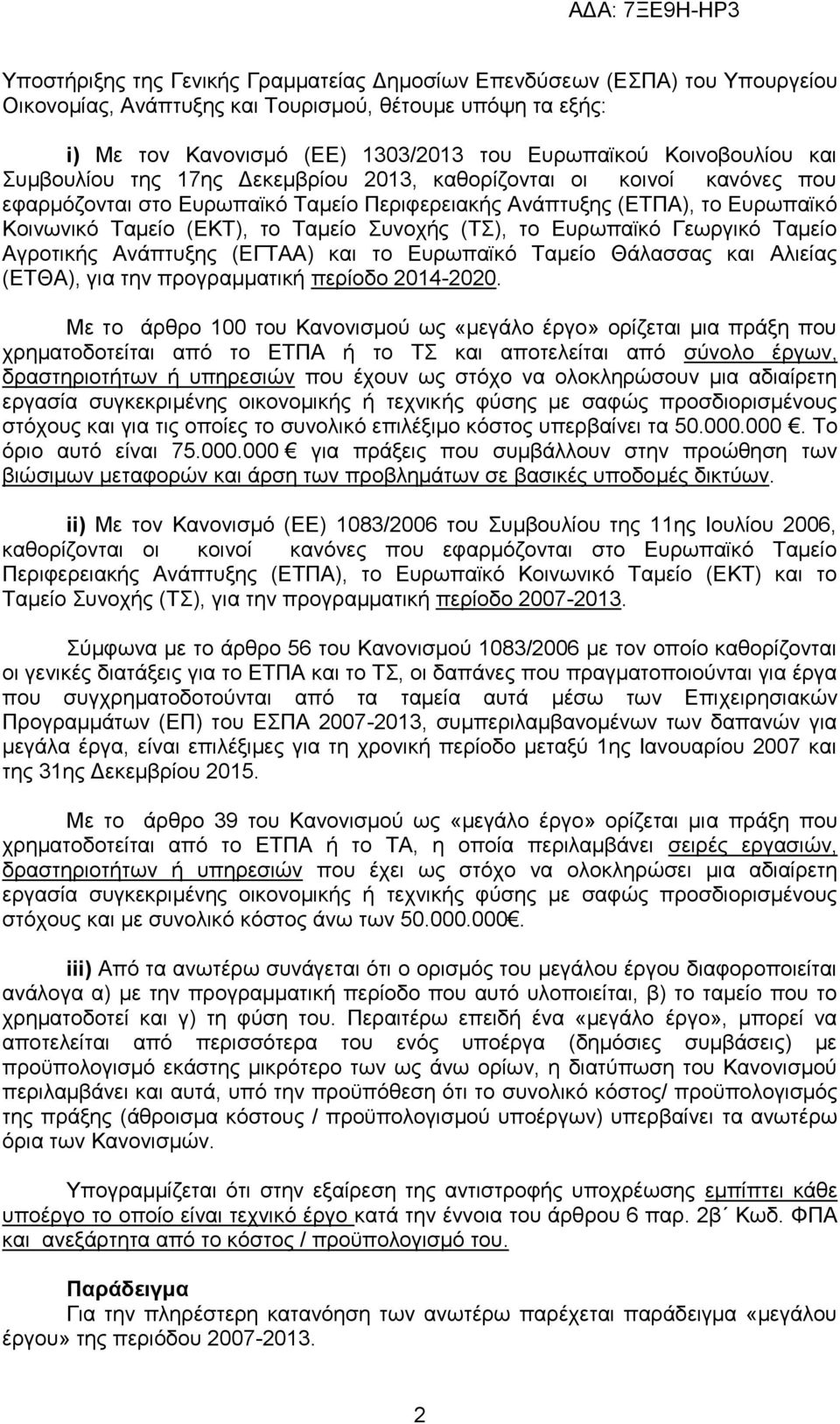 Ταμείο Συνοχής (ΤΣ), το Ευρωπαϊκό Γεωργικό Ταμείο Αγροτικής Ανάπτυξης (ΕΓΤΑΑ) και το Ευρωπαϊκό Ταμείο Θάλασσας και Αλιείας (ΕΤΘΑ), για την προγραμματική περίοδο 2014-2020.