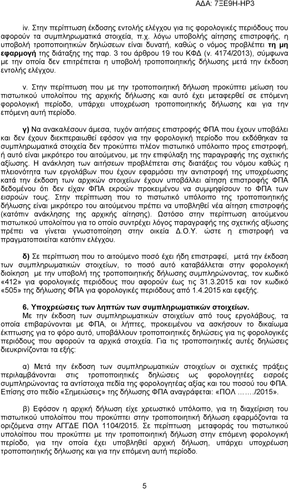 Στην περίπτωση που με την τροποποιητική δήλωση προκύπτει μείωση του πιστωτικού υπολοίπου της αρχικής δήλωσης και αυτό έχει μεταφερθεί σε επόμενη φορολογική περίοδο, υπάρχει υποχρέωση τροποποιητικής