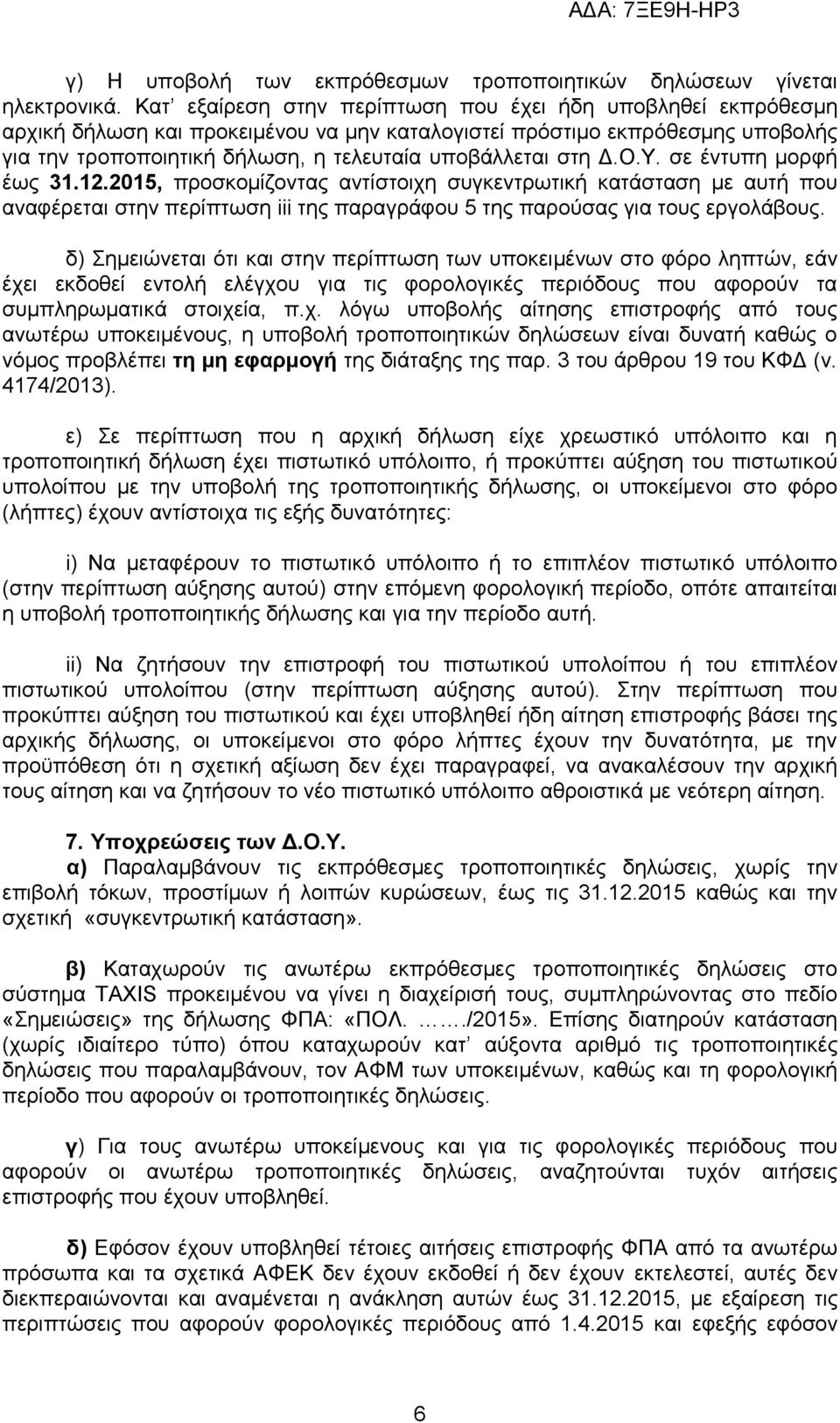 Δ.Ο.Υ. σε έντυπη μορφή έως 31.12.2015, προσκομίζοντας αντίστοιχη συγκεντρωτική κατάσταση με αυτή που αναφέρεται στην περίπτωση iii της παραγράφου 5 της παρούσας για τους εργολάβους.