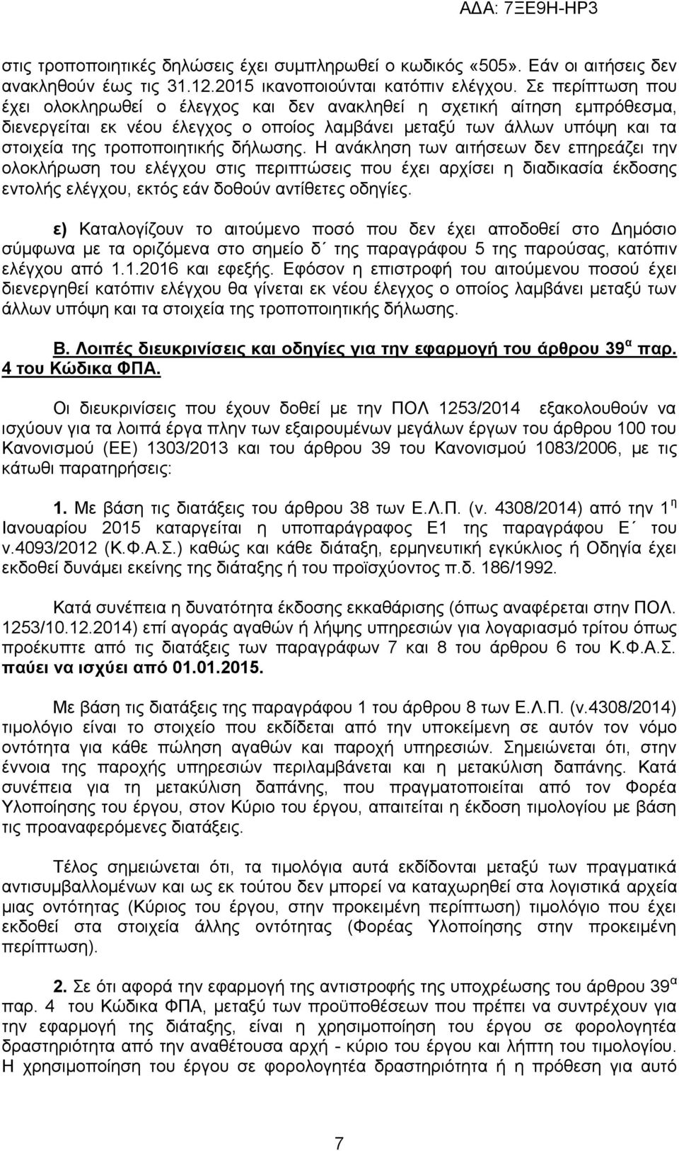 δήλωσης. Η ανάκληση των αιτήσεων δεν επηρεάζει την ολοκλήρωση του ελέγχου στις περιπτώσεις που έχει αρχίσει η διαδικασία έκδοσης εντολής ελέγχου, εκτός εάν δοθούν αντίθετες οδηγίες.