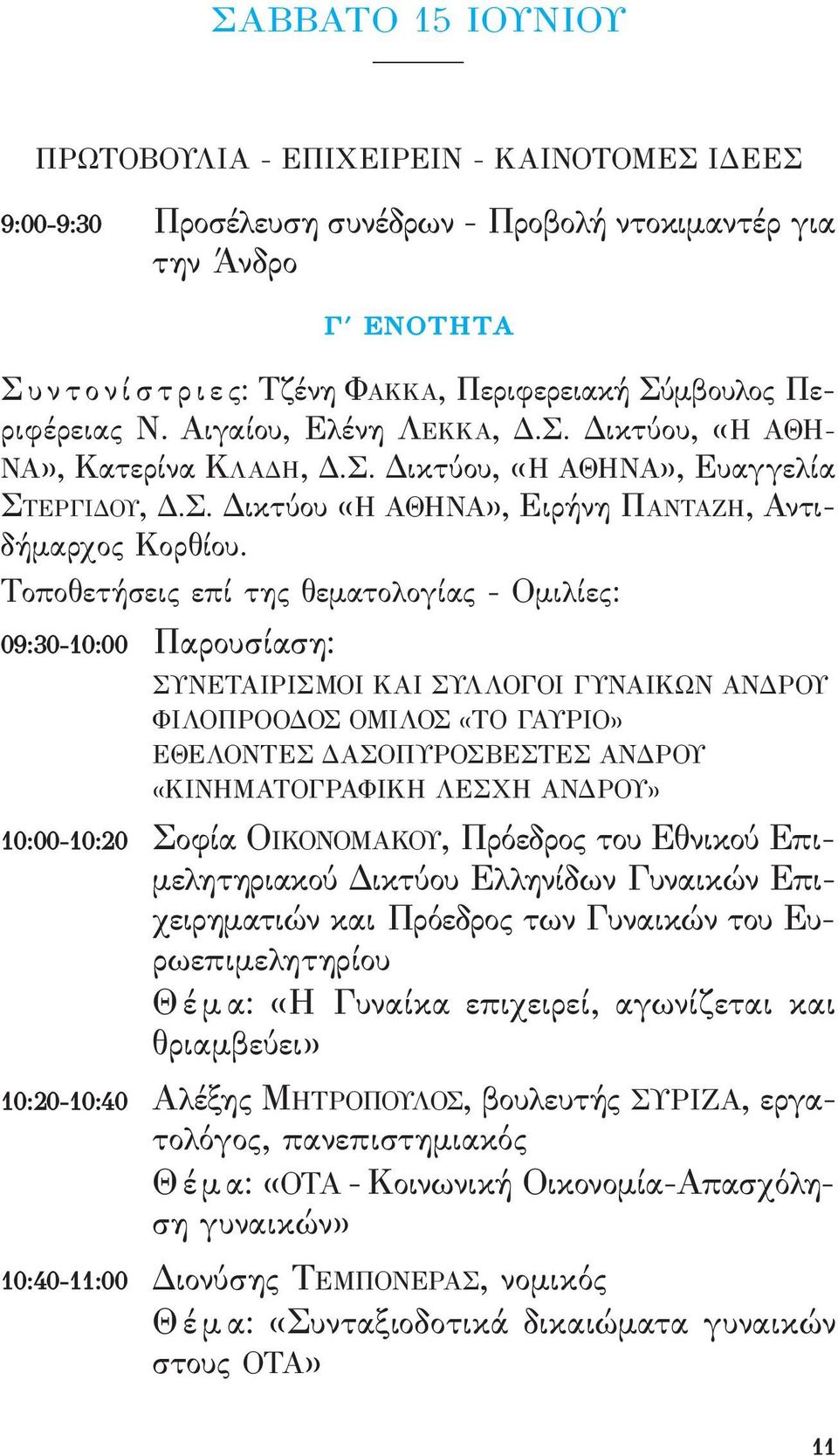 Τοποθετήσεις επί της θεματολογίας - ομιλίες: 09:30-10:00 Παρουσίαση: ΣυνεΤαιριΣμοι και Συλλογοι γυναικων ανδρου ΦιλοΠροοδοΣ ομιλοσ «Το γαυριο» εθελοντεσ δασοπυροσβεστεσ ανδρου «κινήματογραφική λεσχή