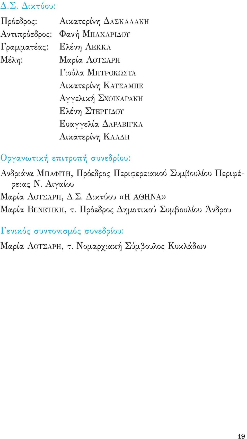 συνεδρίου: ανδριάνα μπαφιτή, Πρόεδρος Περιϕερειακού Συμβουλίου Περιϕέρειας ν. αιγαίου μαρία λοτσαρή, δ.σ. δικτύου «ή αθήνα» μαρία ΒενεΤική, τ.