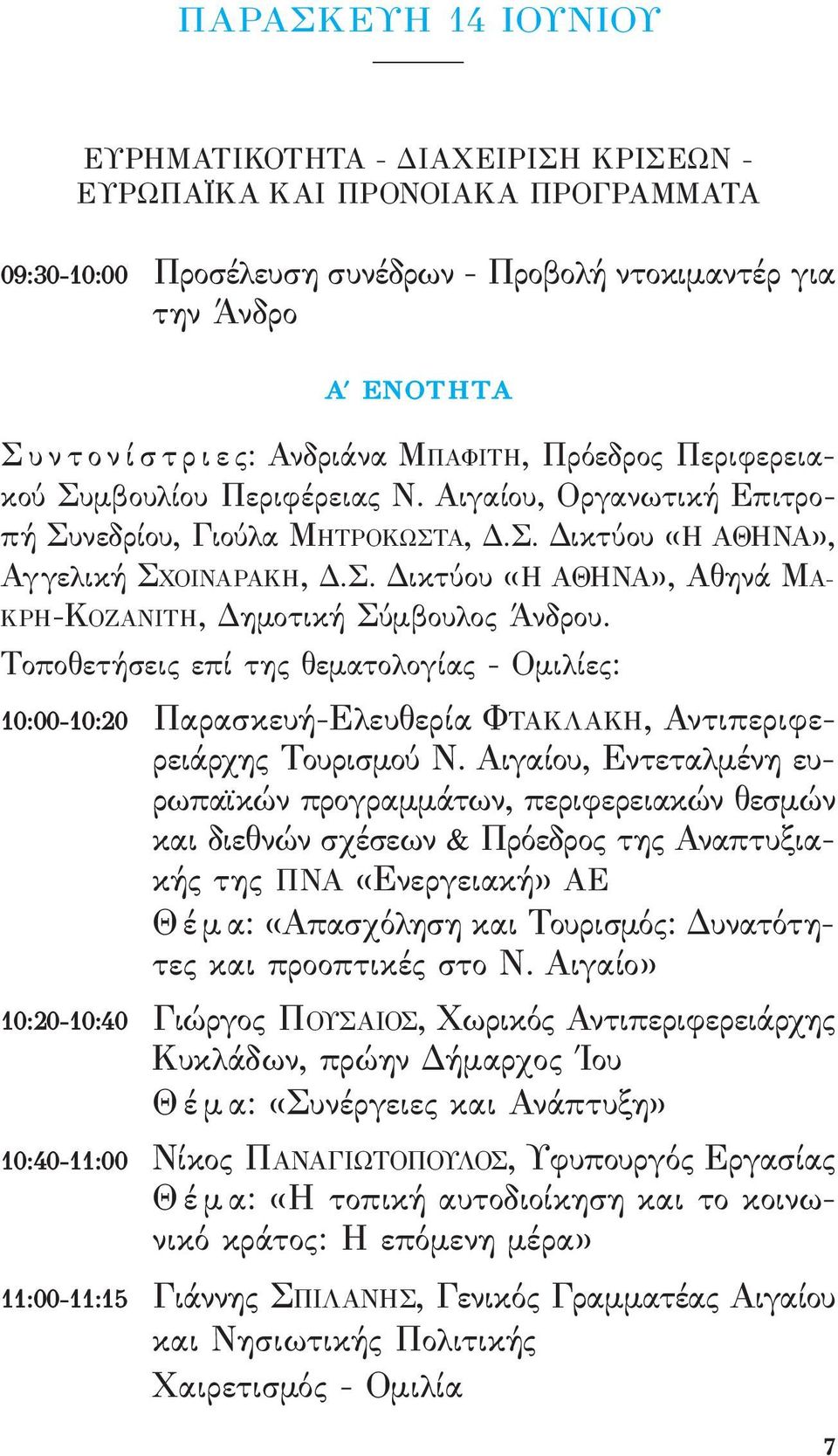 Τοποθετήσεις επί της θεματολογίας - ομιλίες: 10:00-10:20 Παρασκευή-ελευθερία ΦΤακλακή, αντιπεριϕερειάρχης Τουρισμού ν.