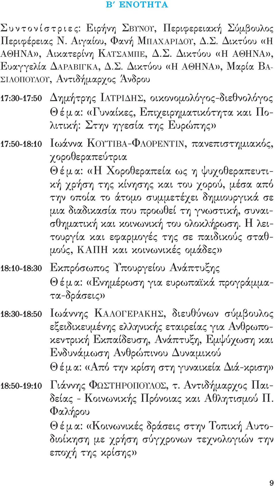 17:50-18:10 ιωάννα κουτιβα-φλορεντιν, πανεπιστημιακός, χοροθεραπεύτρια θ έ μ α: «ή Χοροθεραπεία ως η ψυχοθεραπευτική χρήση της κίνησης και του χορού, μέσα από την οποία το άτομο συμμετέχει