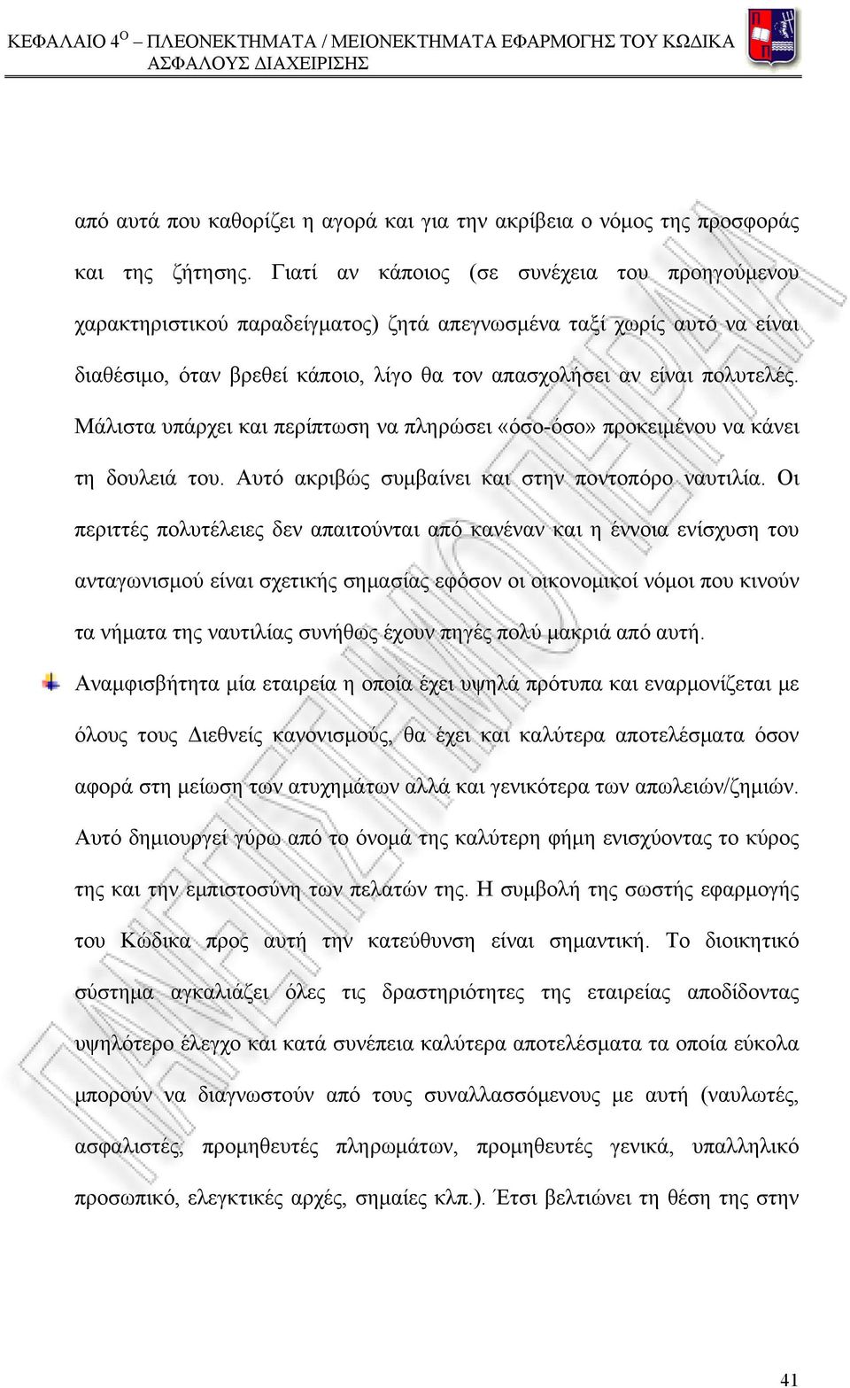 Μάλιστα υπάρχει και περίπτωση να πληρώσει «όσο-όσο» προκειμένου να κάνει τη δουλειά του. Αυτό ακριβώς συμβαίνει και στην ποντοπόρο ναυτιλία.