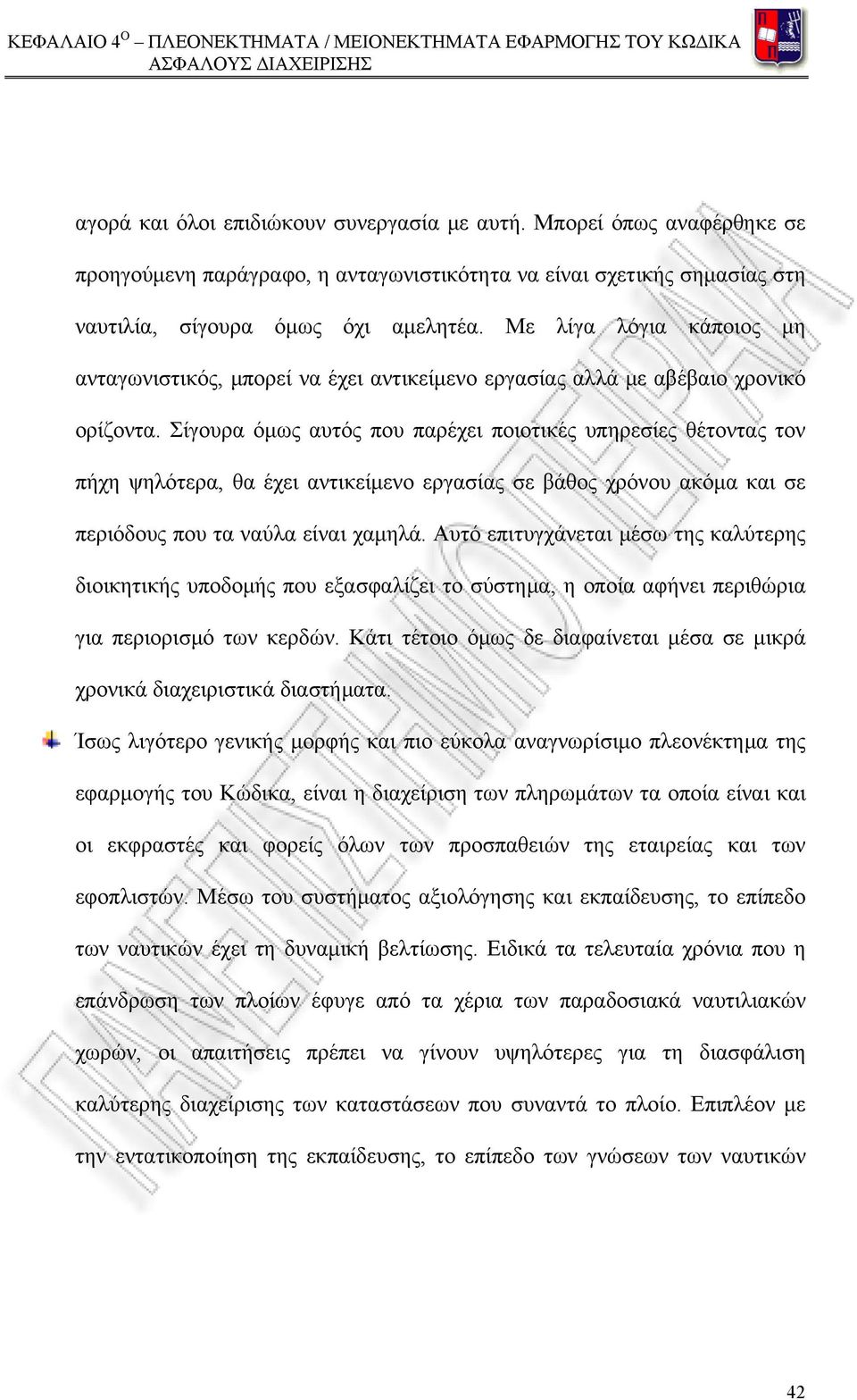 Σίγουρα όμως αυτός που παρέχει ποιοτικές υπηρεσίες θέτοντας τον πήχη ψηλότερα, θα έχει αντικείμενο εργασίας σε βάθος χρόνου ακόμα και σε περιόδους που τα ναύλα είναι χαμηλά.