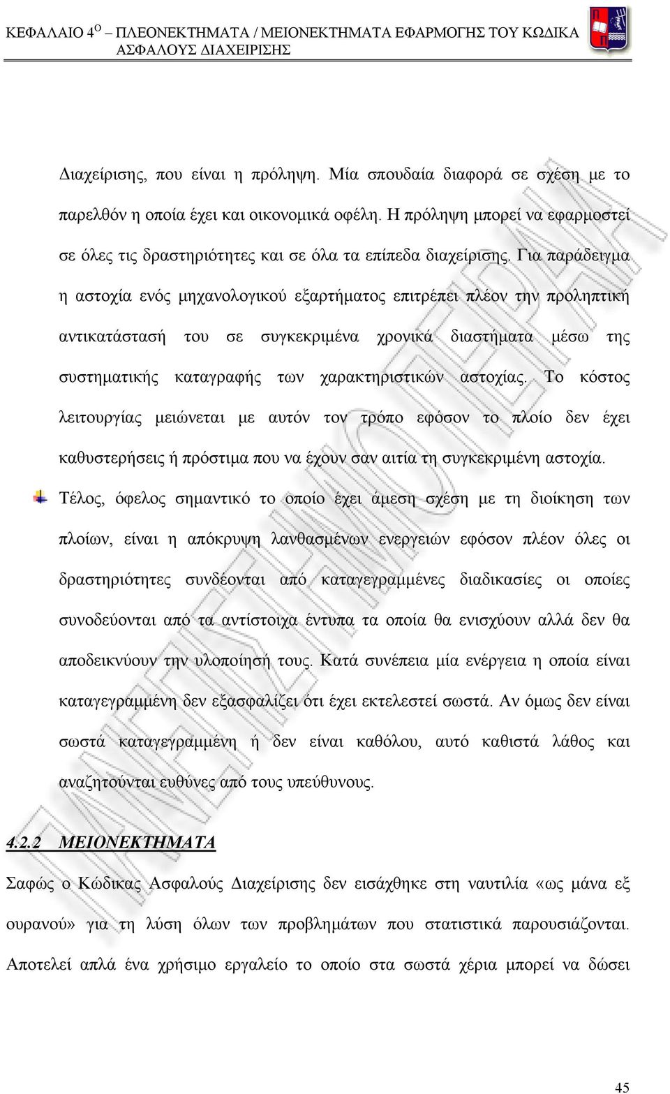 Για παράδειγμα η αστοχία ενός μηχανολογικού εξαρτήματος επιτρέπει πλέον την προληπτική αντικατάστασή του σε συγκεκριμένα χρονικά διαστήματα μέσω της συστηματικής καταγραφής των χαρακτηριστικών