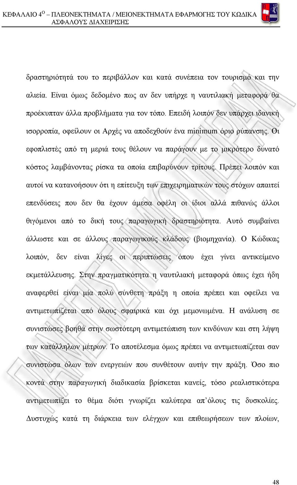 Οι εφοπλιστές από τη μεριά τους θέλουν να παράγουν με το μικρότερο δυνατό κόστος λαμβάνοντας ρίσκα τα οποία επιβαρύνουν τρίτους.